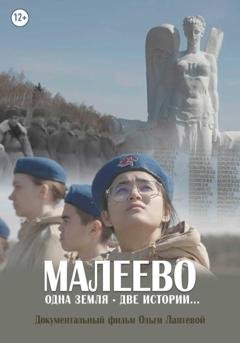 Обложка книги «Малеево. Одна земля – две истории…» — Ольга Лаптева