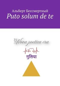 Обложка книги «Puto solum de te» — Альберт Бессмертный