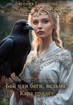 Обложка книги «Бей или беги, ведьма! Кара придет» — Евгения Горюнова