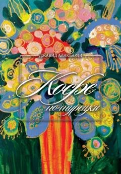 Обложка книги «Кофе по-турецки» — Джавид Алакбарли