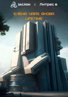 Обложка книги «Lifetime» — Елена Чара Янова