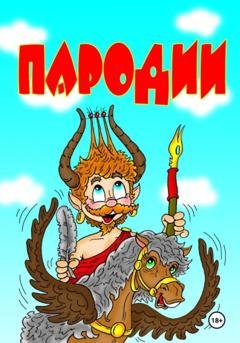 Обложка книги «Пародии» — Юрий Шамнэ