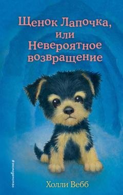 Обложка книги «Щенок Лапочка, или Невероятное возвращение» — Холли Вебб