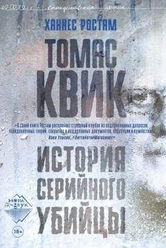 Обложка книги «Томас Квик. История серийного убийцы» — Ханнес Ростам