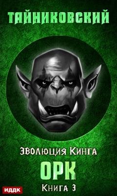 Обложка книги «Орк» — Тайниковский