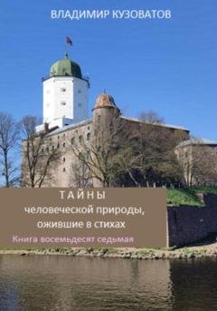 Обложка книги «Тайны человеческой природы, ожившие в стихах. Книга восемьдесят седьмая» — Владимир Петрович Кузоватов