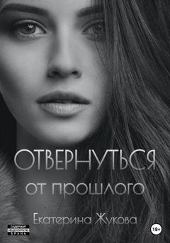 Обложка книги «Отвернуться от прошлого» — Екатерина Жукова