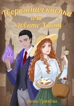 Обложка книги «Творожная кнопка или зовите Ханну» — Анка Гринёва