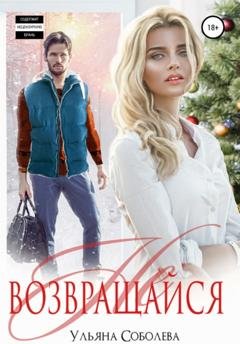 Обложка книги «Не возвращайся» — Ульяна Павловна Соболева