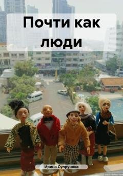 Обложка книги «Почти как люди» — Ирина Супрунова