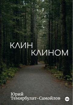 Обложка книги «Клин клином» — Юрий Темирбулат-Самойлов
