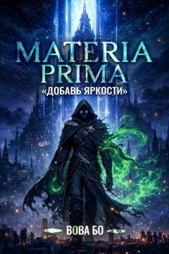 Обложка книги «Materia Prima-1. Добавь Яркости» — Вова Бо