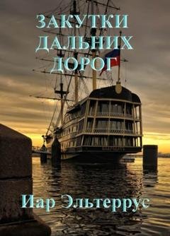 Обложка книги «Закутки дальних дорог» — Иар Эльтеррус