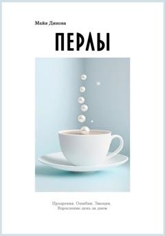 Обложка книги «Перлы» — Майя Динова