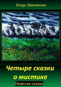 Обложка книги «Четыре сказки о мистике» — Игорь Дасиевич Шиповских