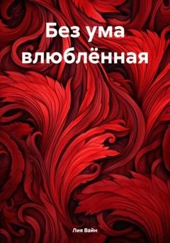 Обложка книги «Без ума влюблённая» — Лия Вайн