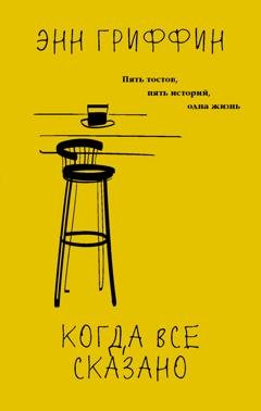 Обложка книги «Когда все сказано» — Энн Гриффин