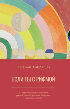 Обложка книги «Если ты с рифмой» — Евгений Хаванов