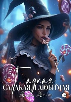 Обложка книги «Гадкая, сладкая и любимая» — Маша Моран