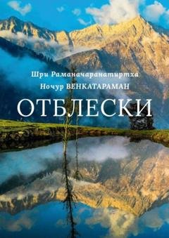 Обложка книги «Отблески» — Ночур Венкатараман
