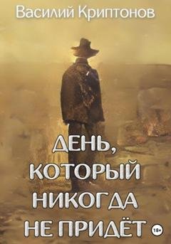 Обложка книги «День, который никогда не придёт» — Василий Криптонов