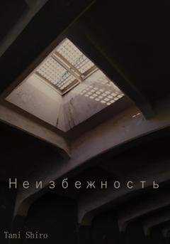 Обложка книги «Неизбежность» — Tani Shiro