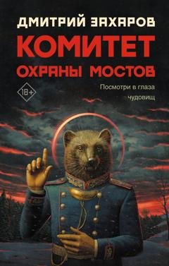 Обложка книги «Комитет охраны мостов» — Дмитрий Захаров