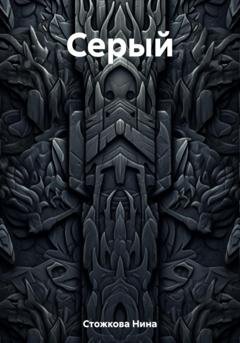 Обложка книги «Серый» — Нина Стожкова