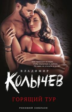 Обложка книги «Горящий тур» — Владимир Колычев