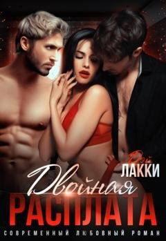 Обложка книги «Двойная расплата» — Дэй Лакки
