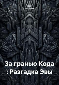 Обложка книги «За гранью Кода : Разгадка Эвы» — Оксана М