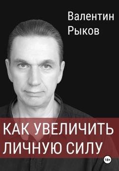 Обложка книги «Как увеличить личную силу» — Валентин Валентинович Рыков