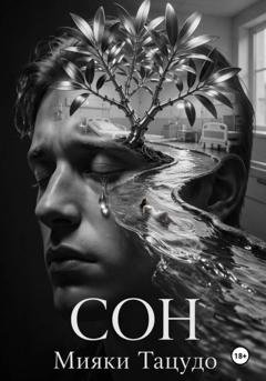 Обложка книги «Сон» — Мияки Тацудо