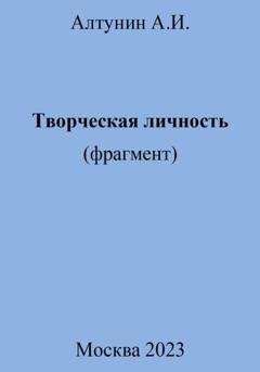 Обложка книги «Творческая личность (фрагмент)» — Александр Иванович Алтунин