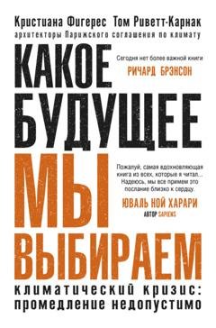 Обложка книги «Какое будущее мы выбираем. Климатический кризис: промедление недопустимо» — Кристиана Фигерес