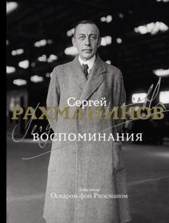 Обложка книги «Воспоминания. Записанные Оскаром фон Риземаном» — Сергей Рахманинов