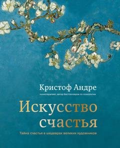 Обложка книги «Искусство счастья. Тайна счастья в шедеврах великих художников» — Кристоф Андре