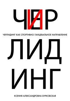 Обложка книги «Черлидинг как спортивно-танцевальное направление» — Ксения Александровна Бурковская