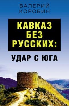Обложка книги «Кавказ без русских: удар с юга» — Валерий Коровин