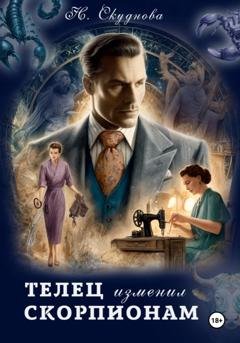 Обложка книги «Телец изменил Скорпионам» — Наталья Ивановна Скуднова