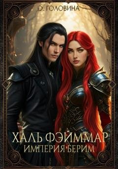 Обложка книги «Империя Берим. Халь Фэйммар» — Оксана Сергеевна Головина