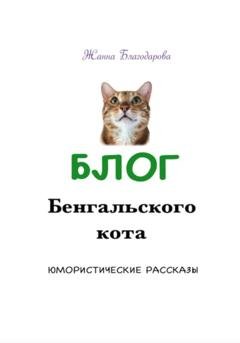 Обложка книги «Блог Бенгальского кота» — Жанна Благодарова