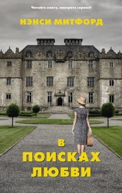 Обложка книги «В поисках любви» — Нэнси Митфорд