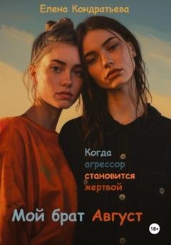 Обложка книги «Мой брат Август» — Елена Кондратьева