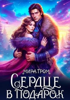 Обложка книги «Сердце в подарок» — Мира Гром