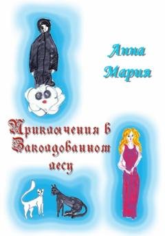 Обложка книги «Приключения в Заколдованном лесу» — Анна Мария