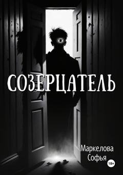 Обложка книги «Созерцатель» — Софья Маркелова