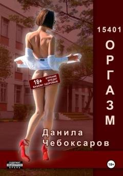 Обложка книги «15401 оргазм» — Данила Чебоксаров