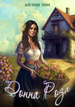 Обложка книги «Донна Роза» — Айлин Лин
