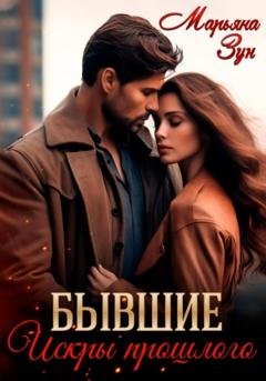 Обложка книги «Бывшие. Искры прошлого» — Марьяна Зун